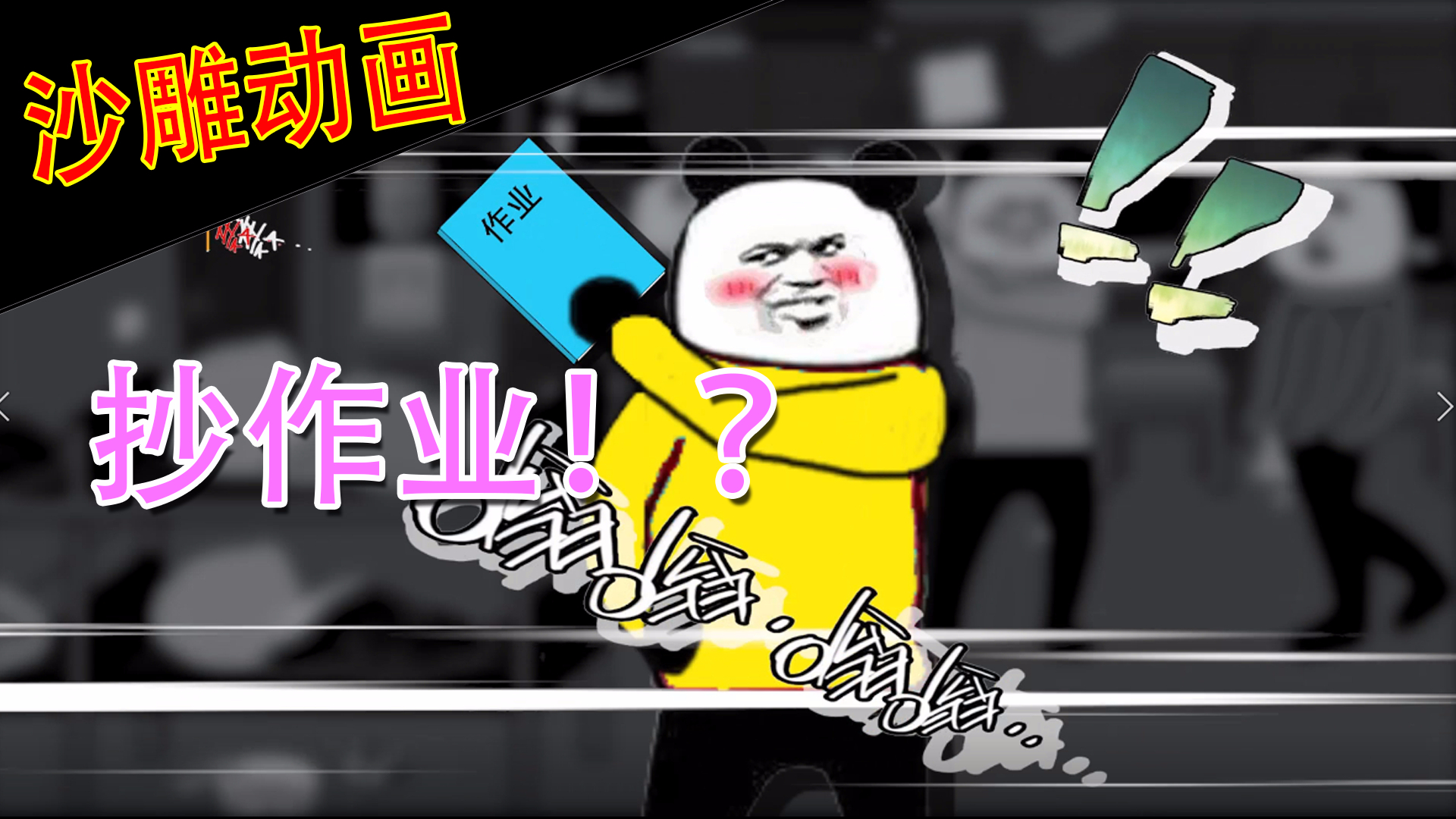 【沙雕动画】我就是抄个作业,到底要反转几次!?